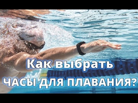 Как выбрать часы для плавания? (POLAR, GARMIN, SUUNTO)