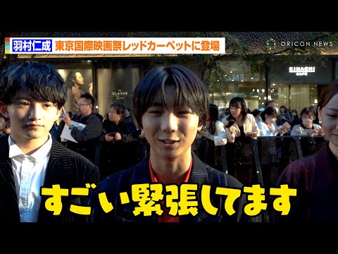 Go!Go!kids羽村仁成、レッドカーペットにド緊張！？会場のファンへ笑顔 
