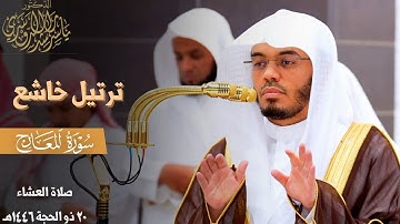" والّذين هم مِن عذاب ربِّهِم مُشفقون " ترتيل خاشع لـ سورة المعارج للشيخ ياسر الدوسري ~ 20-12-1446هـ