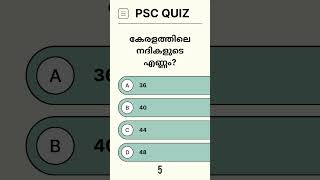 PSC Question | Ep 073 | General Knowledge Malayalam | Quiz Shorts #kerala #river #psc #quiz #gk