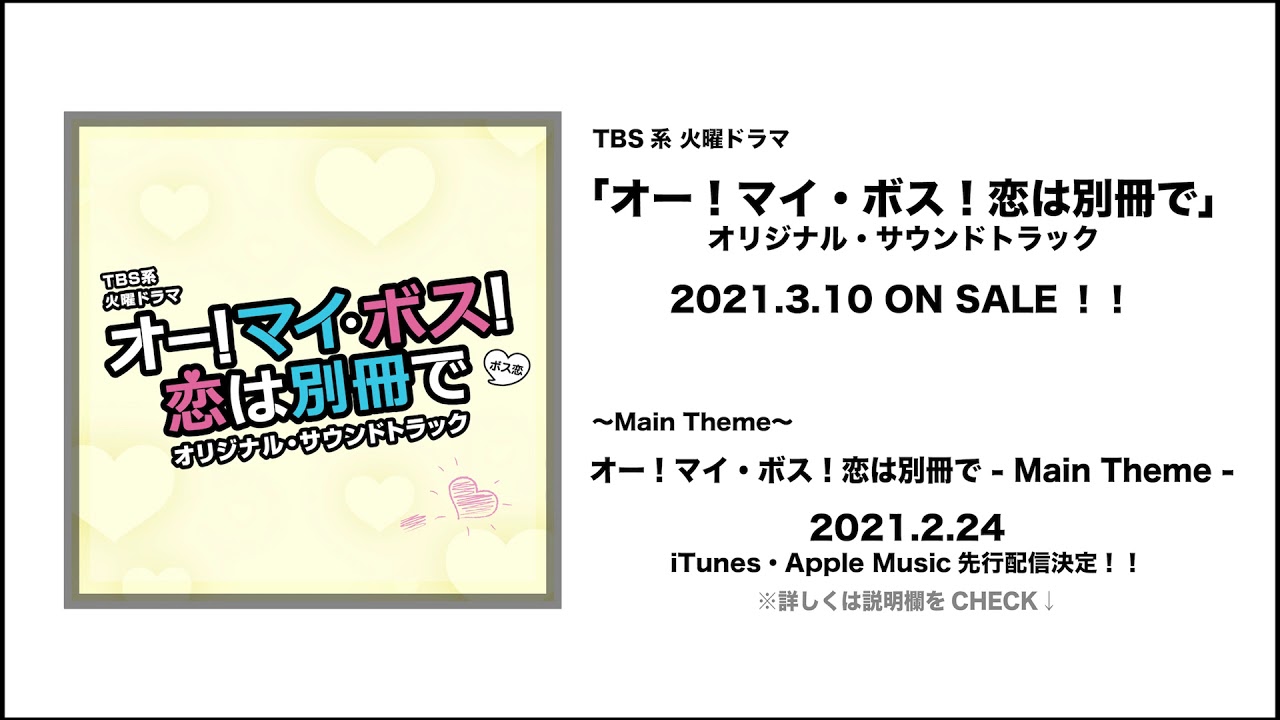 公式 Tbs系 火曜ドラマ オー マイ ボス 恋は別冊で オリジナル サウンドトラック メインテーマ先行公開 動画配信 サービスおすすめ比較 人気ドラマ 映画 アニメが見放題