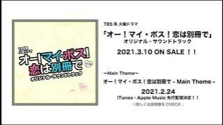 【公式】TBS系 火曜ドラマ「オー！マイ・ボス！恋は別冊で 」オリジナル・サウンドトラック＜メインテーマ先行公開＞
