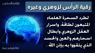 رقية لطرد الشياطين السحرة العلماء المتبعون لطاقة العقل {الزوهري} واسراره.