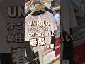 【UNIQLO】女性に着て欲しい春服！9選🫶 #shorts #youtubeshorts #UNIQLO #ユニクロ #プチプラ #uniqloc #春コーデ #入学式 #オケージョン