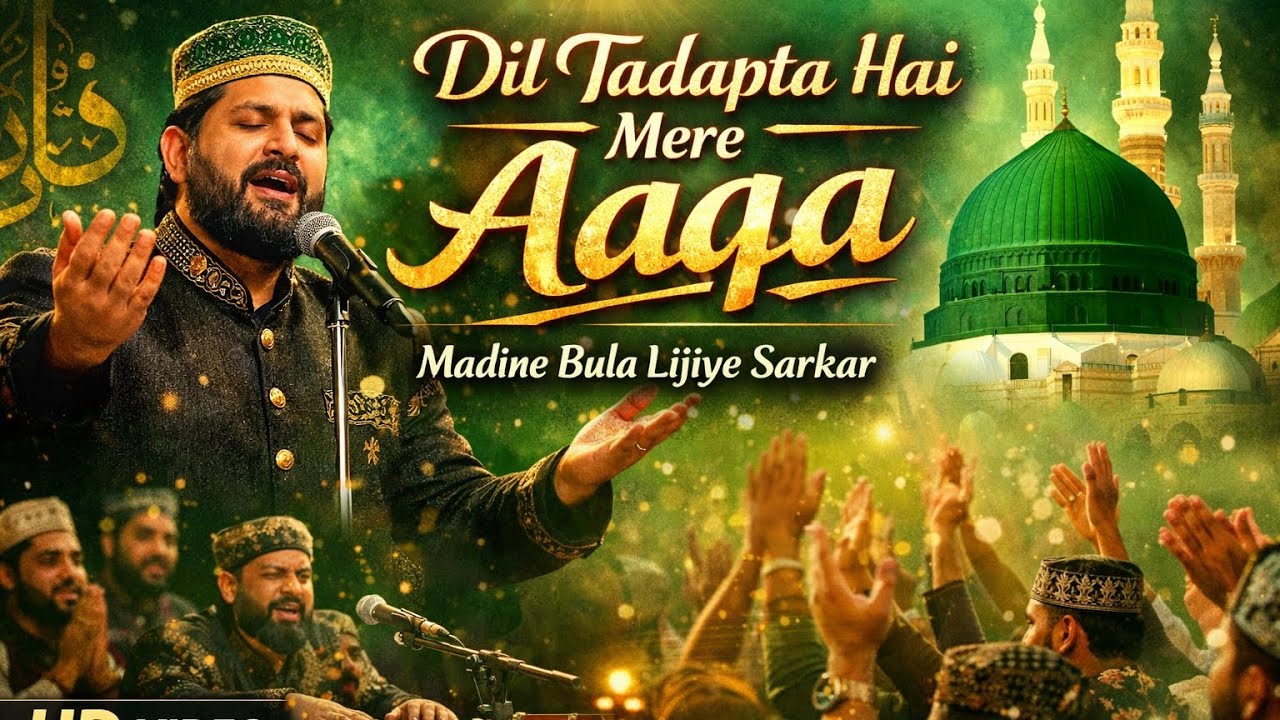 दिल तड़पता है मेरा अब बुला लीजिए ना मदीना मदीना सरकार /new(Qawwali naat Sharif (official video song