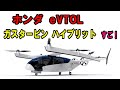 ホンダeVTOL空飛ぶ車が凄い　ガスタービン発電のハイブリットでホンダジェットやＦ1エンジンの技術も色々使い素敵です　航続距離が長く強みなので研究開発頑張って早く完成して欲しいです