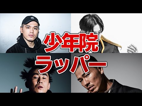 少年時代を牢獄で育ったラッパー達