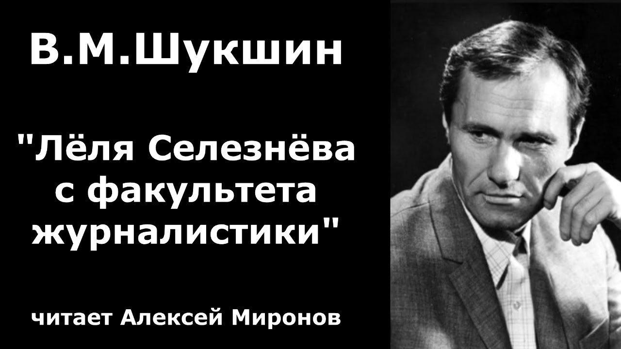 Василий Макарович Шукшин. 