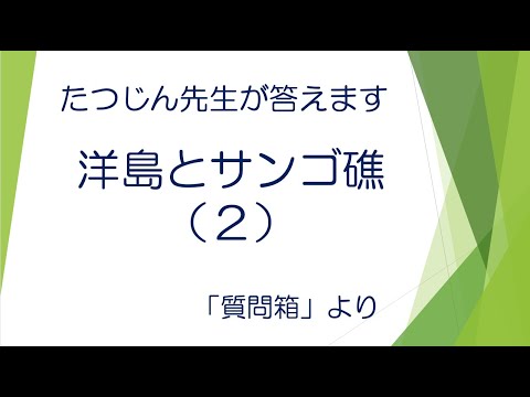 #22317　質問箱；洋島とサンゴ礁（２）＃たつじん地理 ＃授業動画 ＃大学受験＃私大地理＃共通テスト＃地理Ｂ＠たつじん地理