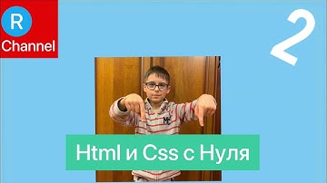 Html и Css с Нуля - урок 2 теги для текста