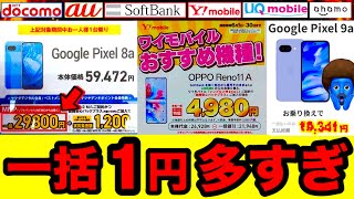 新機種発売】一括破格スマホ21機種紹介！今一番買うべきandroid