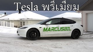 Tesla Model 3 LR Highland วิ่งได้ไกลแค่ไหน?