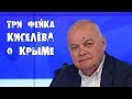 Три фейка Д.Киселёва о Крыме