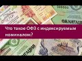 Что такое ОФЗ с индексируемым номиналом?