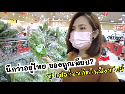 เหมือนไทยมาก!! ซุปเปอร์มาเก็ตในสิงคโปร์ ของถูกเพียบ?! | Giant Hypermarket | Thai Wife In Singapore
