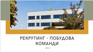 День 4. РЕКРУТИНГ -ПОБУДОВА КОМАНДИ