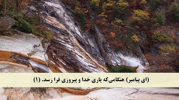 جز 30 ( سوره کافرون و سوره نصر و سوره مسد ) با ترجمه فارسی صوتی و تصویری