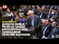 Джонсон назвав російські санкції проти британських законодавців почесною відзнакою