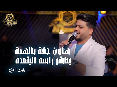 حارث العربي هاون جفة بالهدة يطشر راسه اليتعده الترند الجديد الروابي اربيل