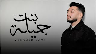 Mohamed Sami - Bnt Gamila | Official Lyrics Video - 2023 | محمد سامي - بنت جميلة