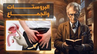 هل التهاب البروستاتا يعدي الزوجة؟ التهاب البروستات والجِماع كيف يؤثر كليهما على الآخر؟