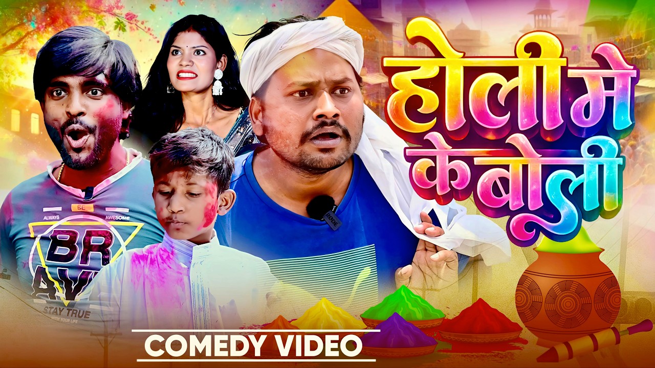 #Comedy - होली में के बोली | #Dileep Vines Comedy | Holi Me Ke Boli | #Akhiji Comedy | #Holi Comedy