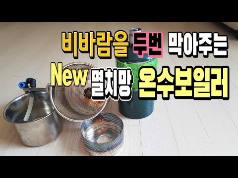 비바람을 두번 막아주는 뉴 멸치망 <strong>온수보일러</strong>/비박차박캠핑낚시용 HOT WATER BOILER