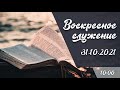 Воскресное служение (31.10.2021, 10:00)