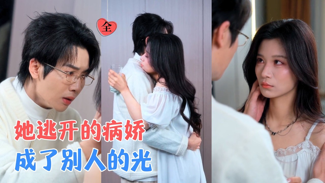 李佳慧&王俊哲 | 重生后她设计让穿书女顶替自己，以为逃过囚禁，岂料对方夺走了所有，失去一切才懂，那“囚禁”是她两世错过的真心[MULTI SUB | FULL] #MiniDrama #精彩大陆短剧