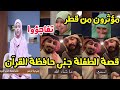 مؤثرون من قطر أعجبوا بقصة الطفلة   جنى حافظة القرآن صاحبة مقولة أبي سيعرفني بفضل القرآن  سمعها