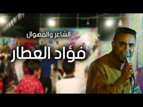 هوسات اهوازية للشاعر والمهوال فؤاد العطار و ردة فعل الجمهور