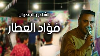 هوسات اهوازية للشاعر والمهوال 