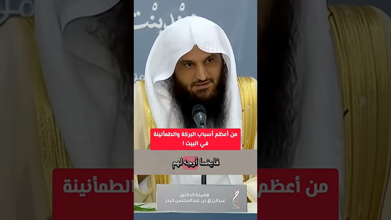 من أعظم أسباب البركة والطمأنينة في البيت ! الشيخ عبد الرزاق البدر