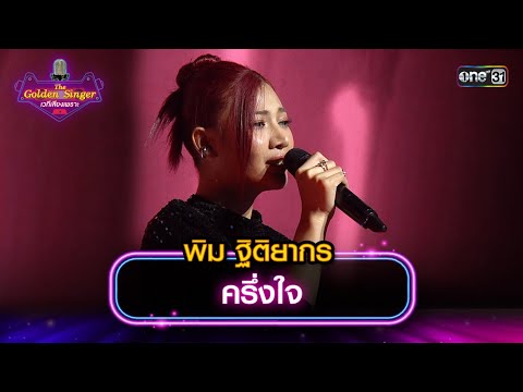 ครึ่งใจ : พิม ฐิติยากร | The Golden Singer เวทีเสียงเพราะ | one31