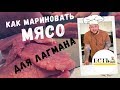 Как МАРИНОВАТЬ МЯСО для ЛАГМАНА? РАСКРЫВАЕМ ВСЕ СЕКРЕТНЫЕ ИНГРЕДИЕНТЫ!