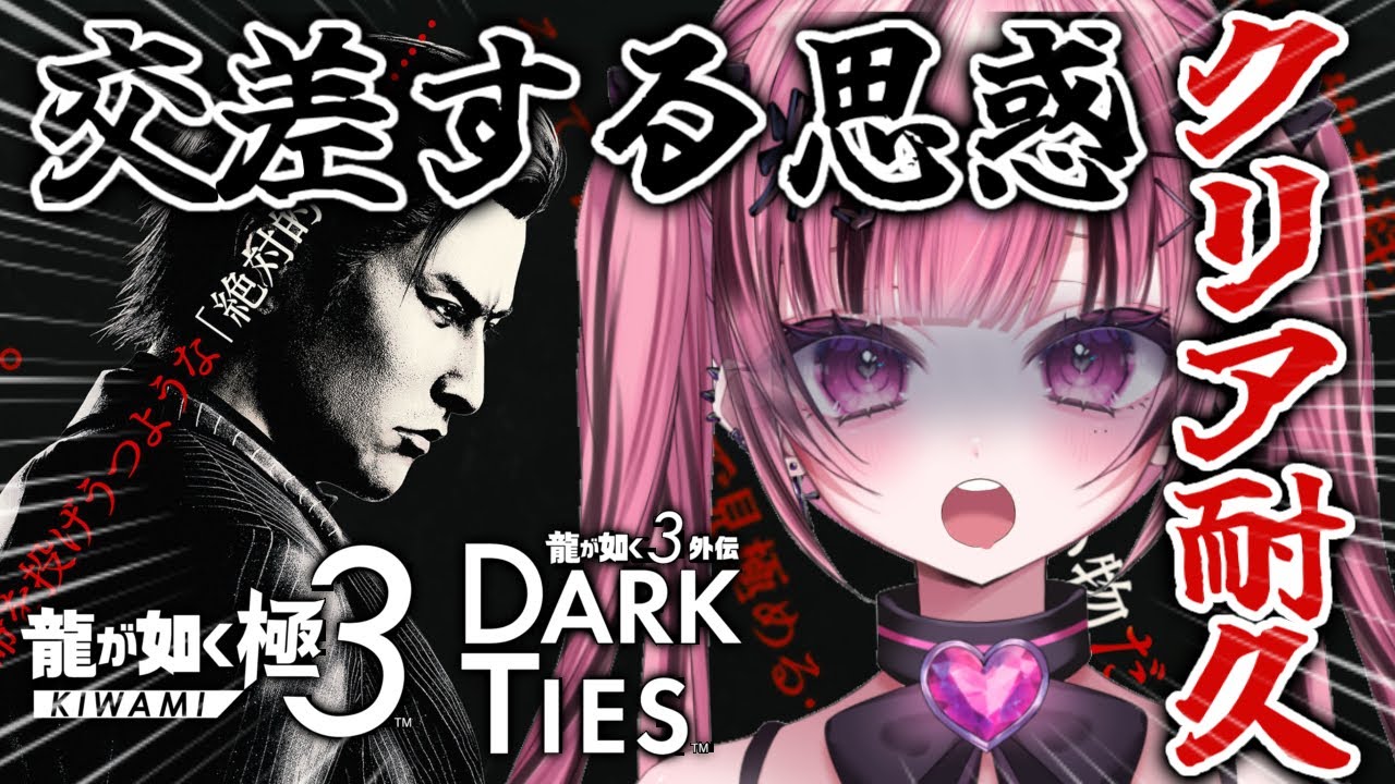 【 #完全初見  】外伝で“あの男の過去”が明かされる｜龍が如く極3 DARKTIES #新人vtuber #ゲーム実況 #龍が如く極3 #darkties #クリア耐久  【 愛瀬きら 】