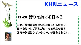 KHNニュース 「誇りを持てる日本」（3）令和5年11月20日