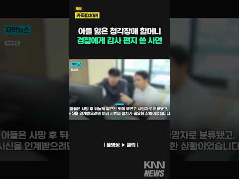 <strong>청각장애</strong> 할머니 손발 돼준 경찰 &amp;quot;경찰 덕에 부모 노릇…&amp;quot; / KNN