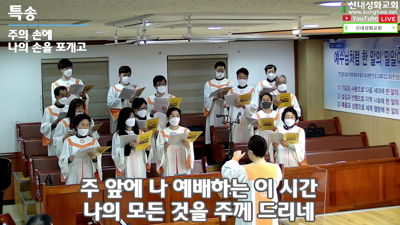 주의 손에 나의 손을 포개고 - 할렐루야 찬양대 | 21.11.21