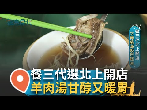 餐三代北上開店 滷肉飯一級戰區三重文青裝潢吸年輕顧客光顧 超人氣甘醇羊肉湯配上10元滷肉飯超划算! 羊肉湯湯頭鮮甜清爽 冬天暖胃又補身!|【智富食代】20241231|三立iNEWS