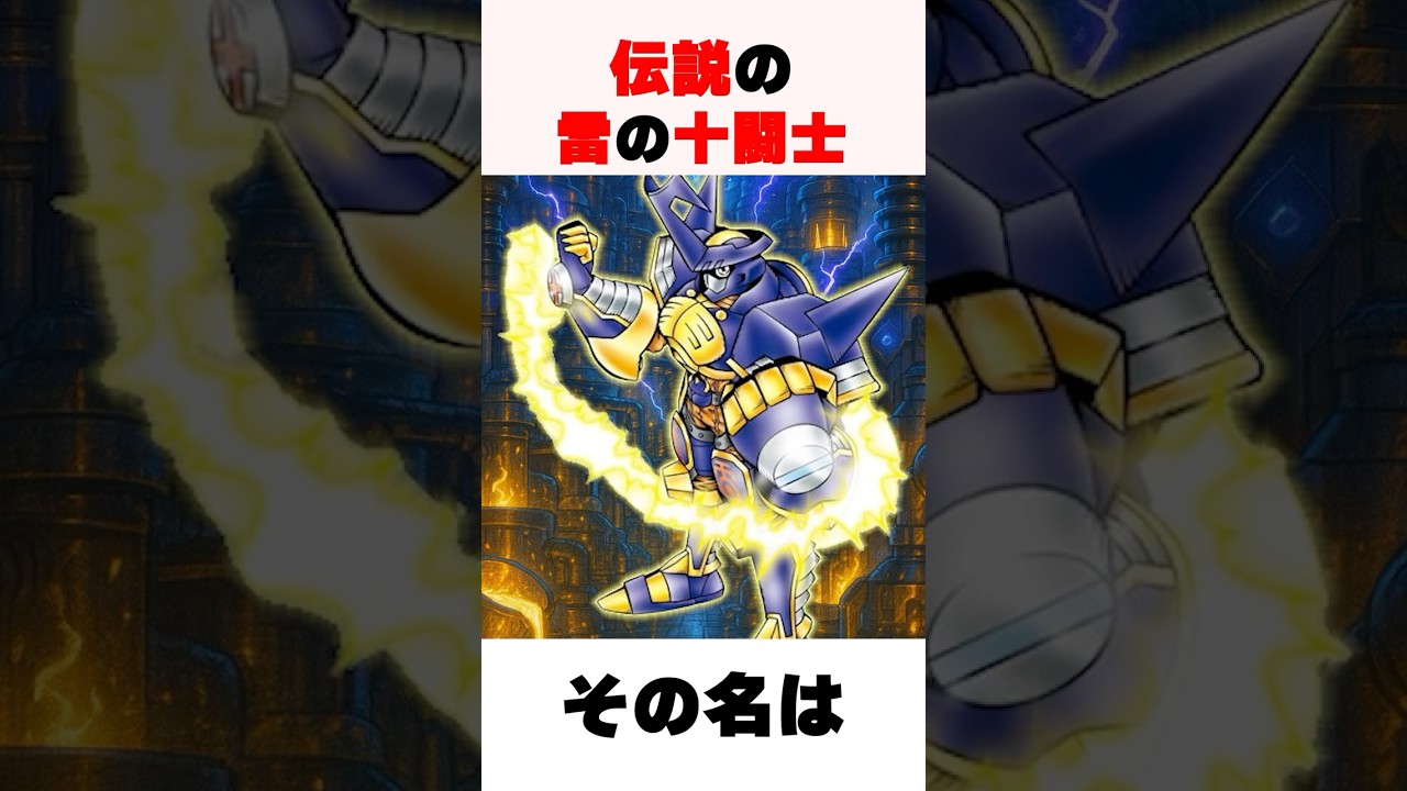 【伝説の雷の十闘士⁉️】柴山純平が初めてスピリットエヴォリューションしたデジモン...！ 