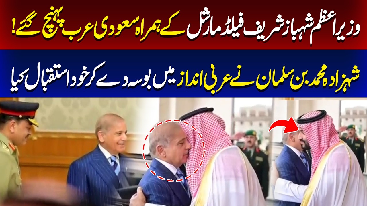 Shehbaz Sharif Arrives in Saudi Arabia! | MBS Gives Warm Arab Welcome  | 89 News HD