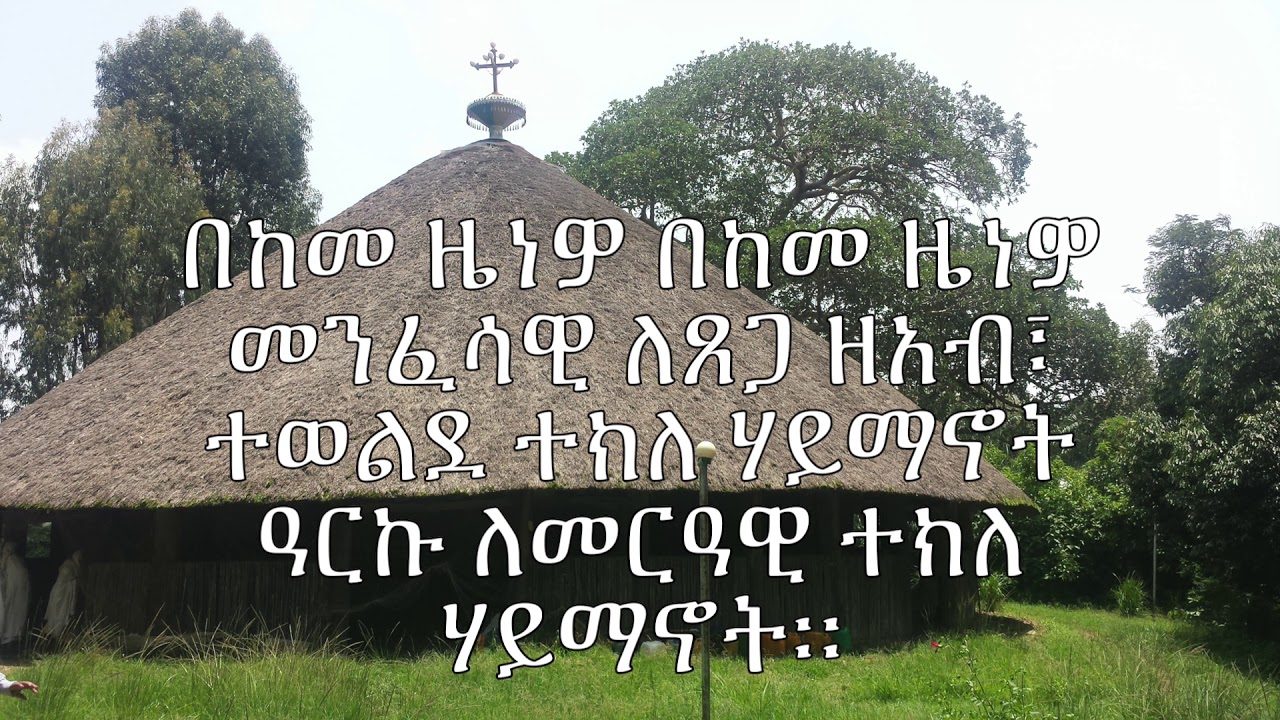ታኅሣሥ ፳፬ የተክለ ሃይማኖት ወረብ