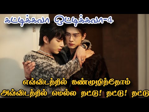 கட்டிக்கவா ஒட்டிக்கவா-4 எவ்விடத்தில் கண்முழித்தோம் அவ்விடத்தில் மெல்ல தட்டு! தட்டு! தட்டு! 