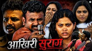 आखरी सुराग - Full Hindi Dubbed Action Thriller Movie | Ashmitha | South Dubbed Movie