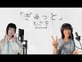ぎゅっと『もさを』 ー 歌ってみた (Gyutto by Mosawo Cover) Female Duet Ver.