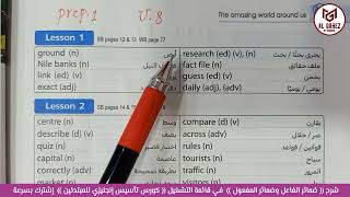 إنجليزي أولى إعدادي قراءة كلمات الوحدة الثامنة الدروس 1+2 حل كتاب المعاصر الترم شرح مستر محمد الجاهز