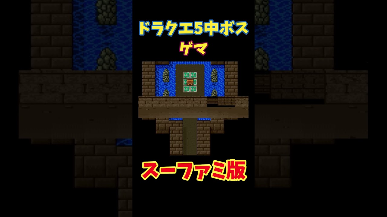 フリー素材 動画 ドラクエ5 ゲマ スーファミ版 #shorts #ゲーム #ドラクエ #ドラクエ5 #ドラゴンクエスト #sfc フリー素材 動画 ドラクエ5 ゲマ スーファミ版 #shorts #ゲーム #ドラクエ #ドラクエ5 #ドラゴンクエスト #sfc
