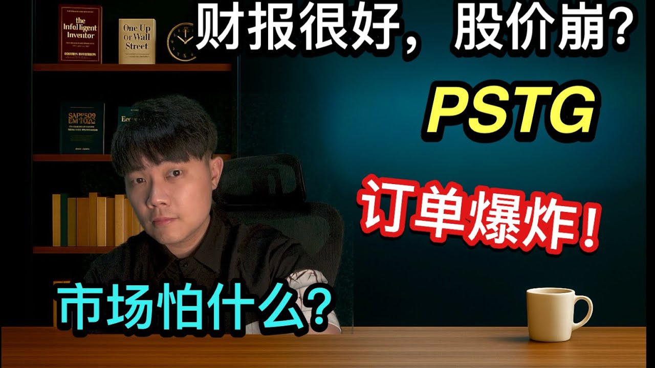 暴跌 30%！但这是近十年最值得长期重仓的存储股？PSTG 财报深度解析！订阅 + AI 云服务爆发！PSTG 是绝地反击还是增长骗局？