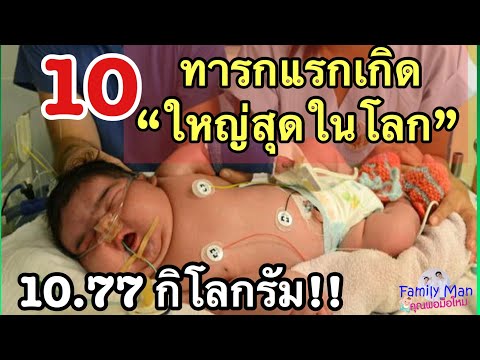10 อันดับ "ทารกยักษ์" ใหญ่ที่สุดในโลก! | ความเชื่อคนท้อง | Familymamคุณพ่อมือใหม่ เด็กแรกเกิด